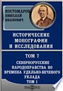Исторические монографии и исследования(история Новгорода, Пскова и Вятки)