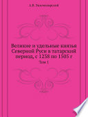 Великие и удельные князья Северной Руси в татарский период, с 1238 по 1505 г.
