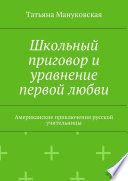 Школьный приговор и уравнение первой любви. Американские приключения русской учительницы