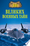 100 великих военных тайн