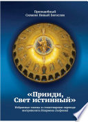 Прииди, Свет истинный. Избранные гимны в стихотворном переводе митрополита Илариона (Алфеева)