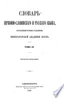 Slovarʹ t͡serkovno-slavi͡anskago i russkago i͡azyka. 2e izd