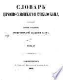 Словарь церковно-славянскаго и русскаго языка, составленный Вторым отдѣлением Императорской академии наук