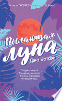 Пылающая луна