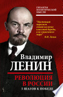 Революция в России. 5 шагов к победе