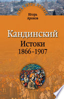 Кандинский. Истоки. 1866-1907