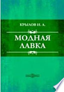 Модная лавка