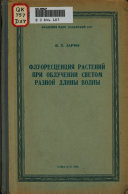 Fluorest︠s︡ent︠s︡ii︠a︡ rasteniĭ pri obluchenii svetom raznoĭ dliny volny