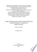 XVIII Открытая научно-практическая конференция учащихся «Мир науки», 15 марта 2014 г.