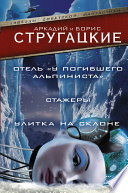 Дело об убийстве, или Отель «У Погибшего Альпиниста».Стажеры. Улитка на склоне (сборник)