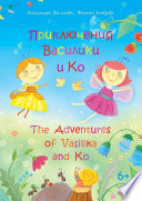Приключения Василики и Ко. The Adventures of Vasilika and Ko
