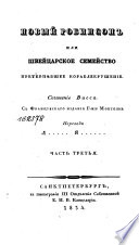 Новый Робинсон, или, Швейцарское семейство