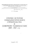 Ocherki istorii sot︠s︡ialisticheskogo stroitelʹstva v Servernom Tadzhikistane (1917-1937 gg.)