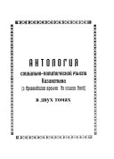 Антология социально-политической мысли Казахстана с древнейших времен до наших дней