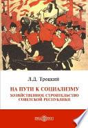 На пути к социализму. Хозяйственное строительство Советской республики