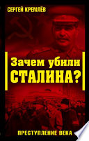 Зачем убили Сталина? Преступление века