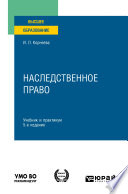 Наследственное право 5-е изд., пер. и доп. Учебник и практикум для вузов