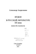 Иудеи в русский литературе XX века