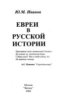 Евреи в русской истории