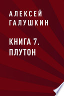 Книга 7. Плутон