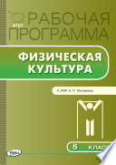 Рабочая программа по физической культуре. 5 класс