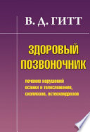 Здоровый позвоночник. Лечение нарушений осанки и телосложения, сколиозов, остеохондрозов