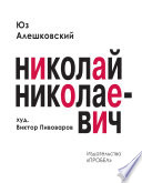 Николай Николаевич. Лирическая фантасмагория