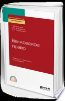 Банковское право 4-е изд., пер. и доп. Учебник и практикум для СПО