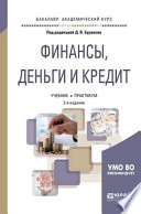 Финансы, деньги и кредит 2-е изд., пер. и доп. Учебник и практикум для академического бакалавриата