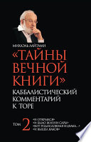 «Тайны Вечной Книги». Каббалистический комментарий к Торе. Том 2