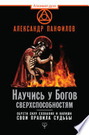 Научись у Богов сверхспособностям. Обрети силу сознания и напиши свои правила судьбы