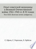 Опыт советской медицины в Великой Отечественной войне 1941-1945 гг. В 35 томах