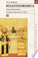 BYZANTINOROSSICA. Свод византийских актовых свидетельств о Руси. Том III