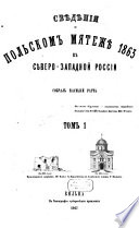 Svěděnija o pol'skom mjatežě 1863 g. v Sěvero-Zapadnoj Rossii
