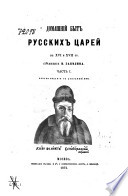 Домашный быт русскаго народа в XVI и XVII ст