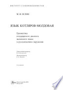 Язык котляров-молдовая. Грамматика кэлдэрарского диалекта цыганского языка в русско-язычном окружении