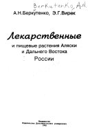 Лекарственные и пищевые растения Аляски и Дальнего Востока Росси