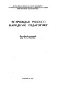 Возрождая русскую народную педагогику