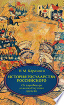 История государства Российского. В 4 т. Т. 4: От царствования Федова Иоанновича до Смутного времени