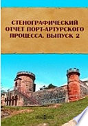 Стенографический отчет Порт-Артурского процесса