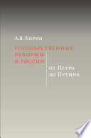Государственные реформы в России: от Петра до Путина