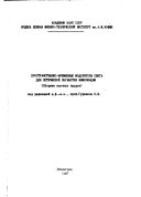 Пространственно-временные модуляторы света для оптической обработки информации