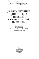 Девять месяцев одного года: победы разочарования, надежды