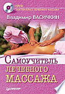 Самоучитель лечебного массажа +DVD