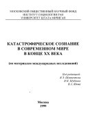 Катастрофическое сознание в современном мире в конце XX века