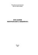 Послания Митрополита Никифора