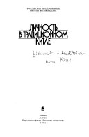 Личность в традиционном Китае