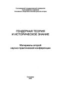 Гендерная теория и историческое знание