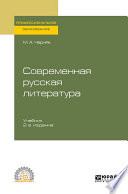 Современная русская литература 2-е изд., испр. и доп. Учебник для СПО