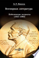 Всемирная литература: Нобелевские лауреаты 1957-1980